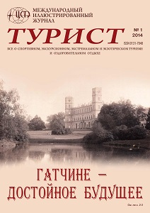 Журнал «ТУРИСТ» N1 за 2014 год