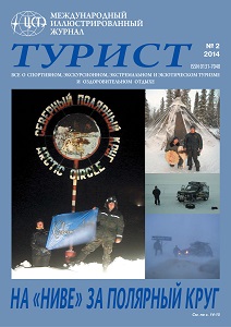 Журнал «ТУРИСТ» N2 за 2014 год