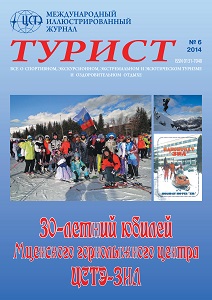 Журнал «ТУРИСТ» N6 за 2014 год