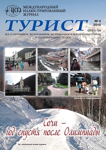 Журнал «ТУРИСТ» N3 за 2015 год
