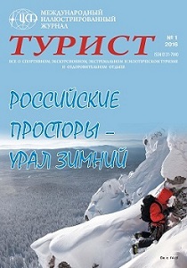 Журнал «ТУРИСТ» N1 за 2016 год