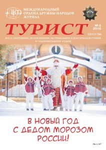 Журнал «ТУРИСТ» N6 за 2016 год
