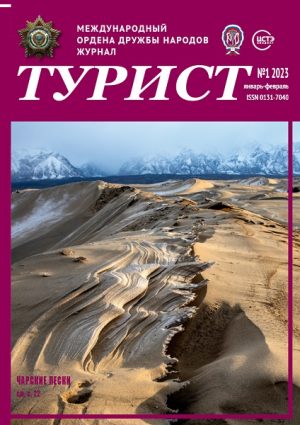 Журнал ТУРИСТ 2023-01