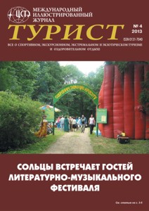 Журнал «ТУРИСТ» N4 за 2013 год