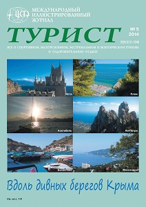 Журнал «ТУРИСТ» N5 за 2014 год