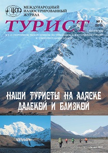 Журнал «ТУРИСТ» N1 за 2015 год